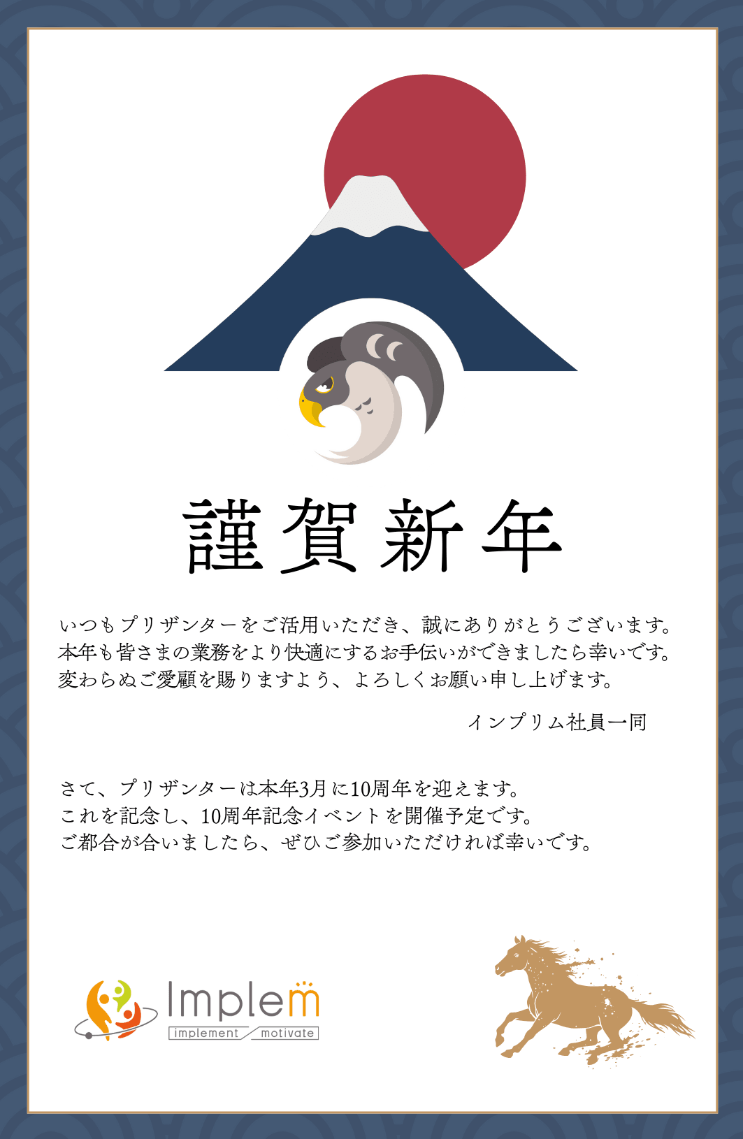 2026年の年賀状。謹賀新年。いつもプリザンターをご活用いただき、誠にありがとうございます。本年も皆さまの業務をより快適にするお手伝いができましたら幸いです。さて、プリザンターは本年3月に10周年を迎えます。これを記念し、10周年記念イベントを開催予定です。インプリム社員一同