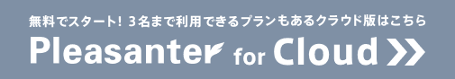 Pleasanter for Cloud:無料でスタート!3名まで利用できるプランもあるクラウド版はこちら