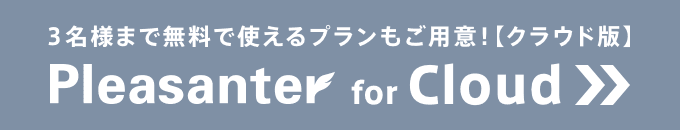 Pleasanter for Cloud:無料でスタート!3名まで利用できるプランもあるクラウド版はこちら