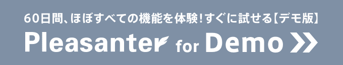 Pleasanter for Demo:60日間、ほぼすべての機能を体験可能!すぐに試せるデモ版はこちら
